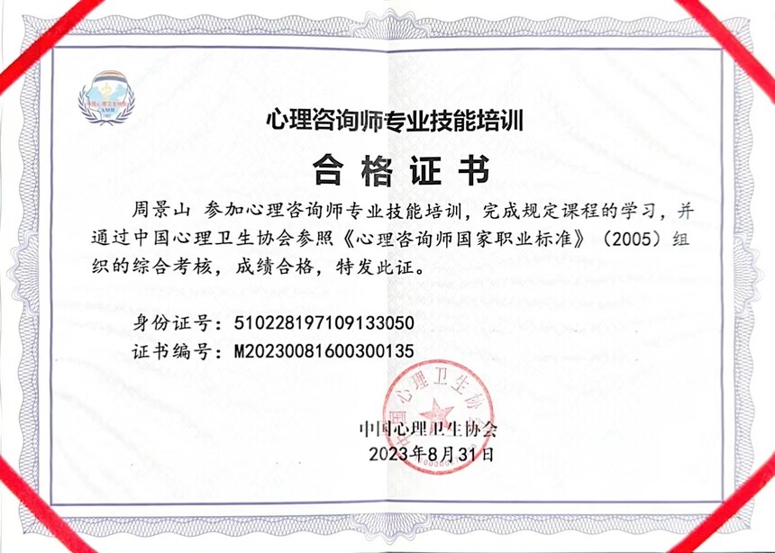 周景山(shān)心理(lǐ)咨詢證書(shū).jpg